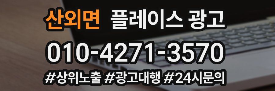 산외면 플레이스 광고