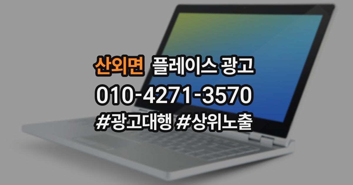 산외면 플레이스 광고