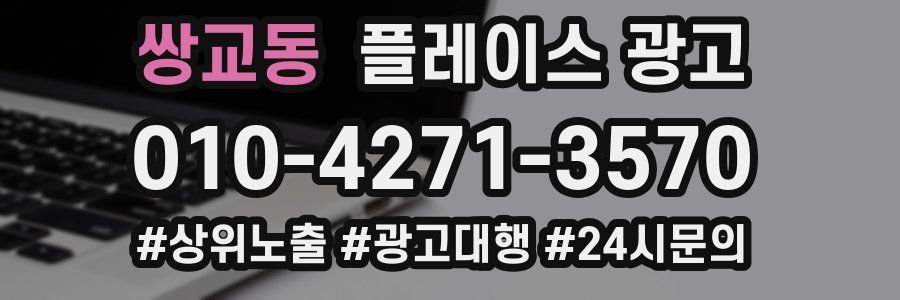 쌍교동 플레이스 광고
