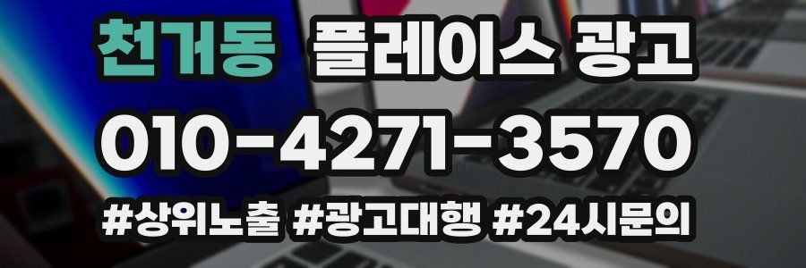 천거동 플레이스 광고