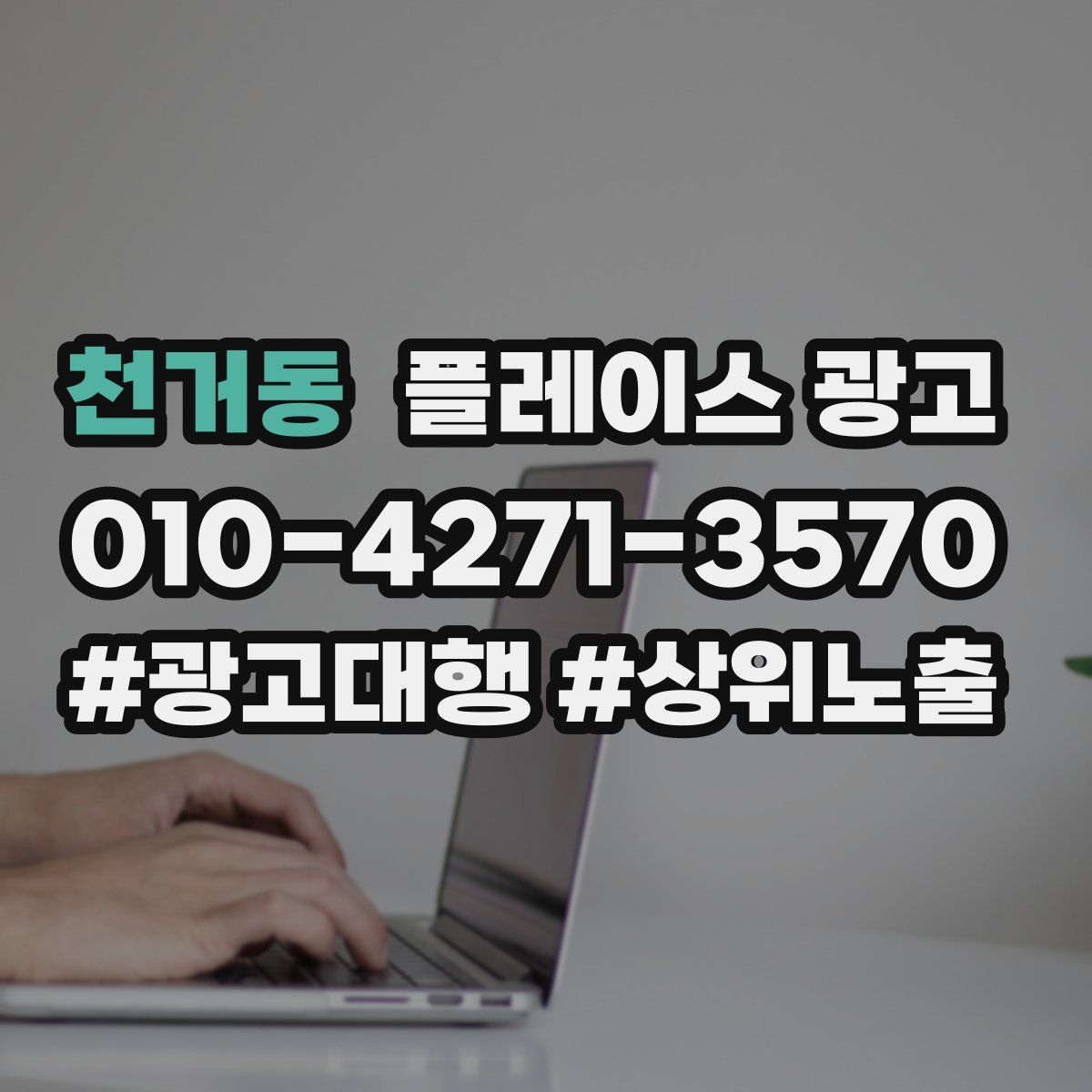 천거동 플레이스 광고