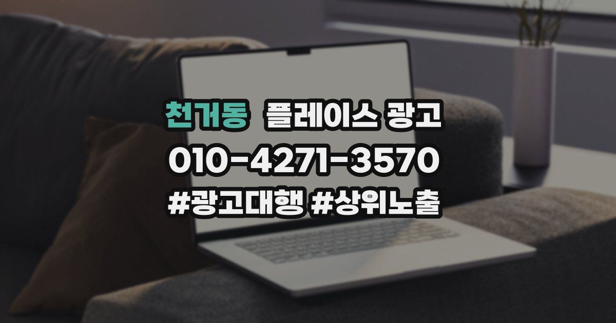 천거동 플레이스 광고