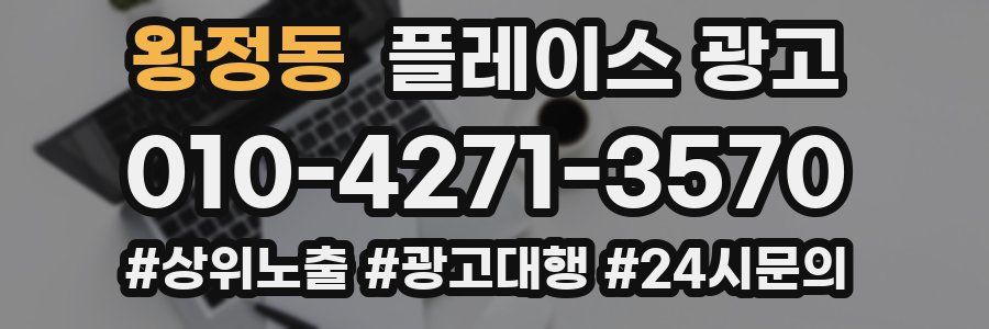 왕정동 플레이스 광고