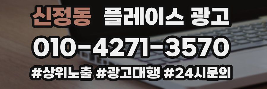 신정동 플레이스 광고