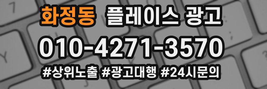 화정동 플레이스 광고