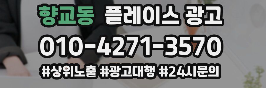 향교동 플레이스 광고