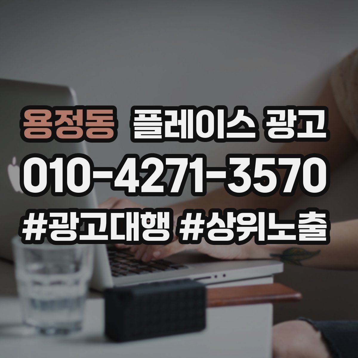 용정동 플레이스 광고 지역 1km 안에서 성과 내는 방법