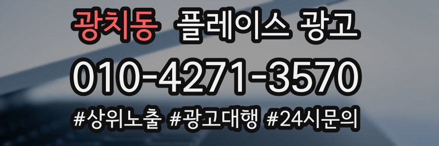 광치동 플레이스 광고
