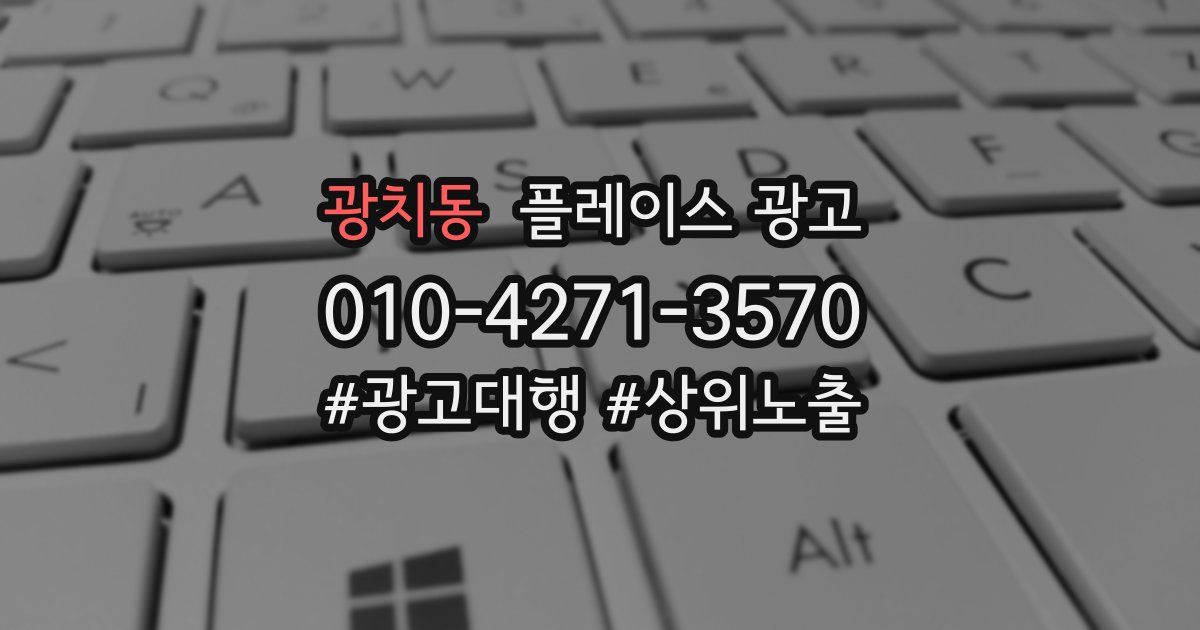 광치동 플레이스 광고