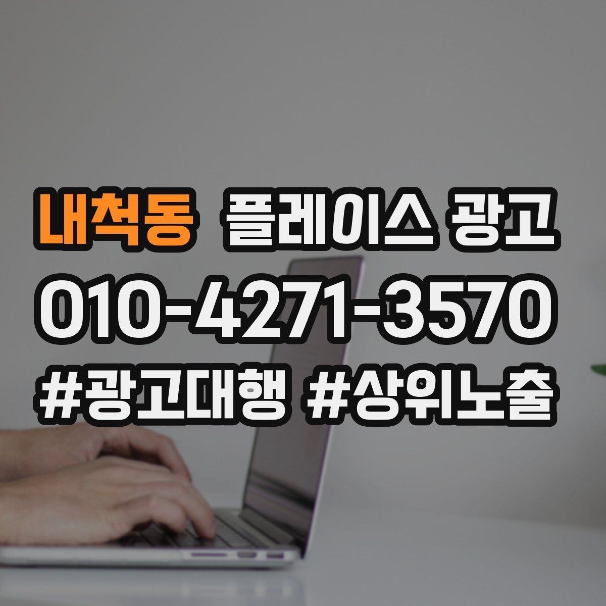 내척동 플레이스 광고 첫 방문 혜택을 매출로 연결하는 방법