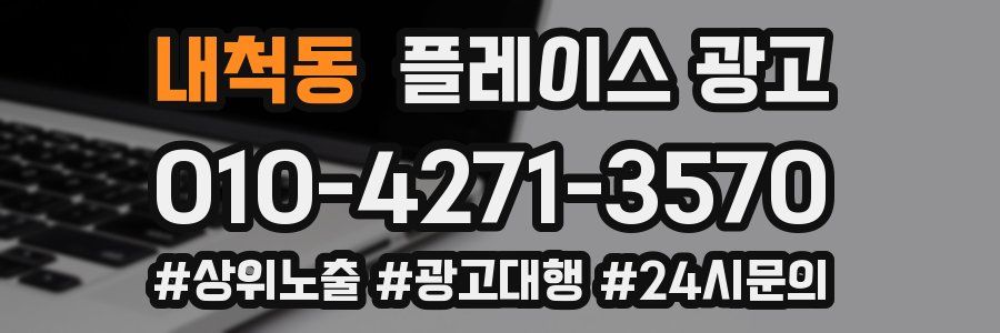 내척동 플레이스 광고