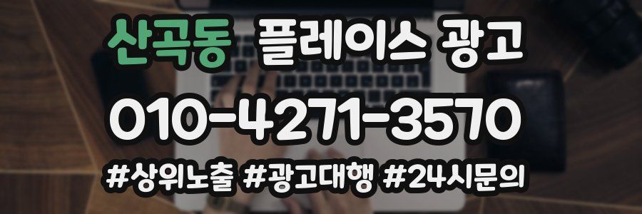 산곡동 플레이스 광고