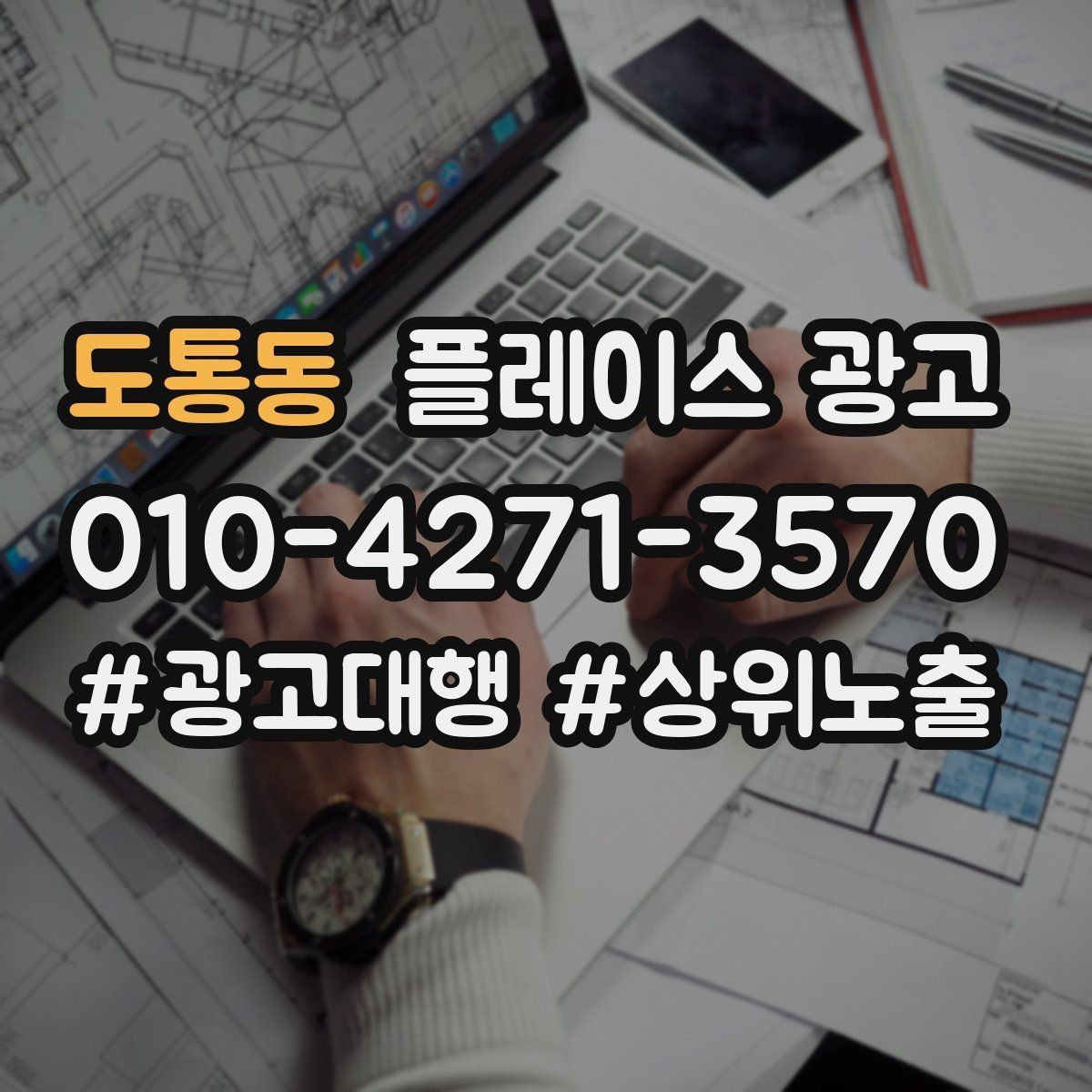 도통동 플레이스 광고 리뷰가 쌓이면 광고비가 줄어드는 이유