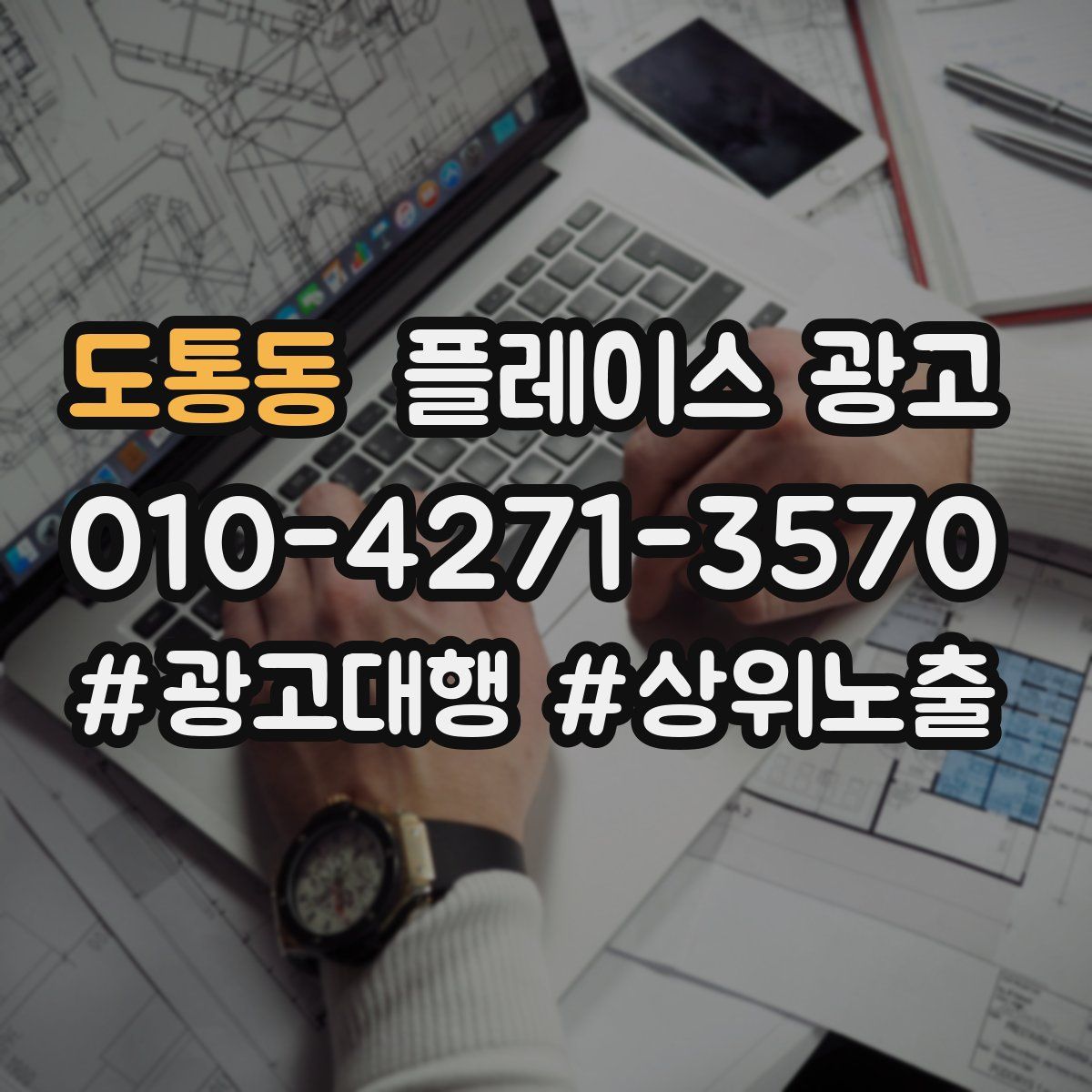 도통동 플레이스 광고