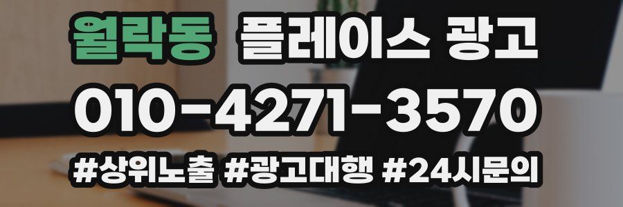 월락동 플레이스 광고