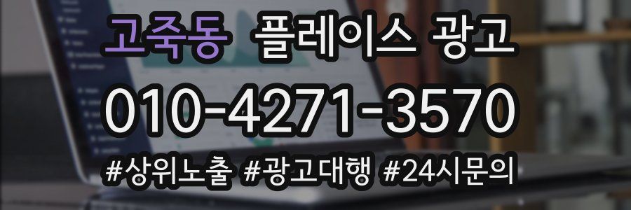고죽동 플레이스 광고