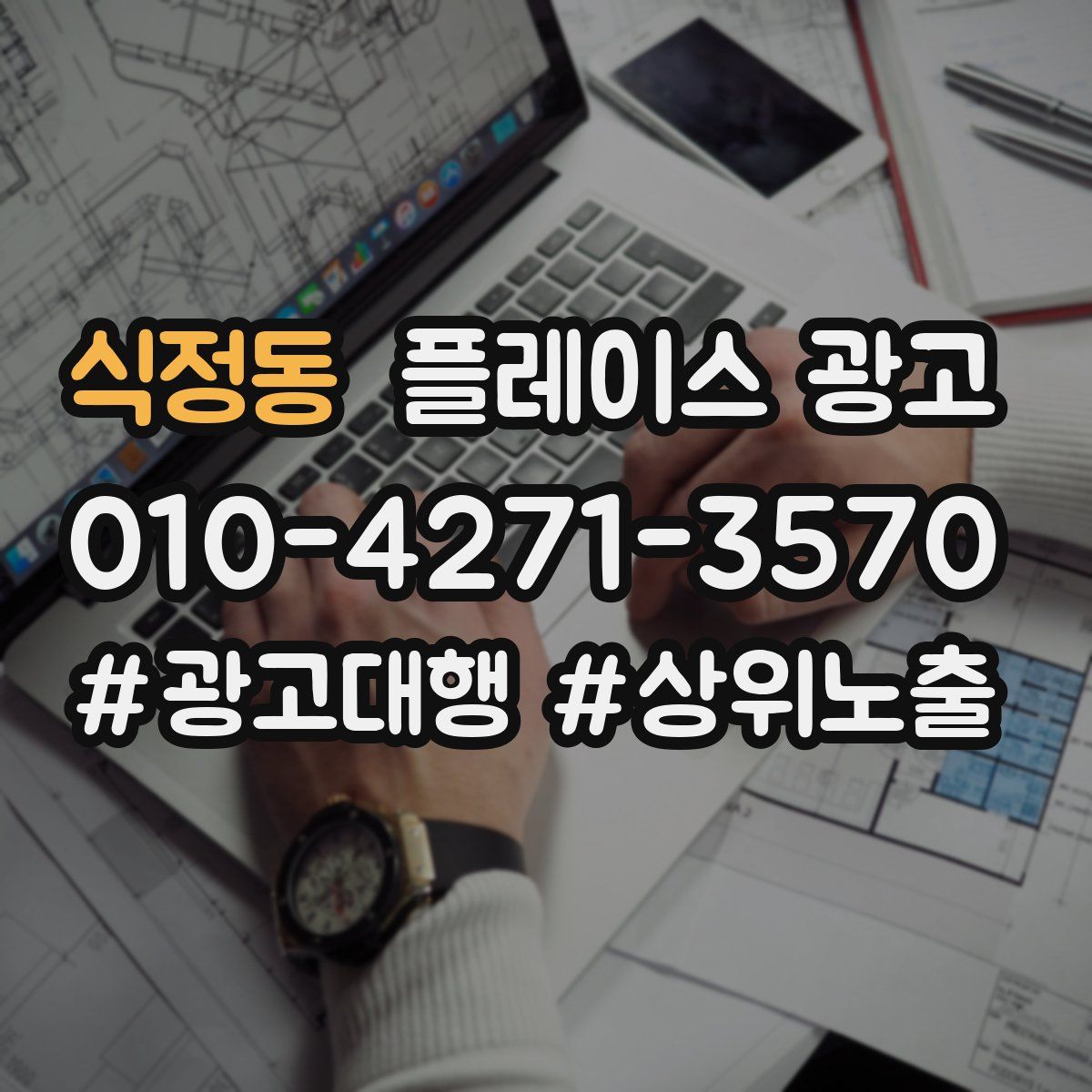 식정동 플레이스 광고