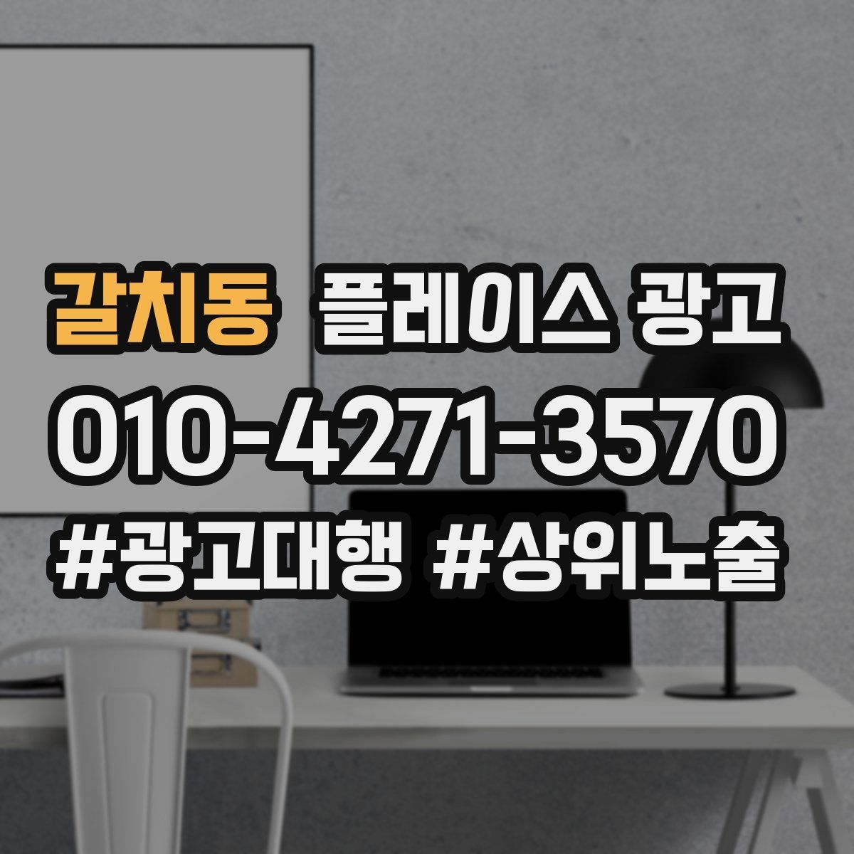 갈치동 플레이스 광고