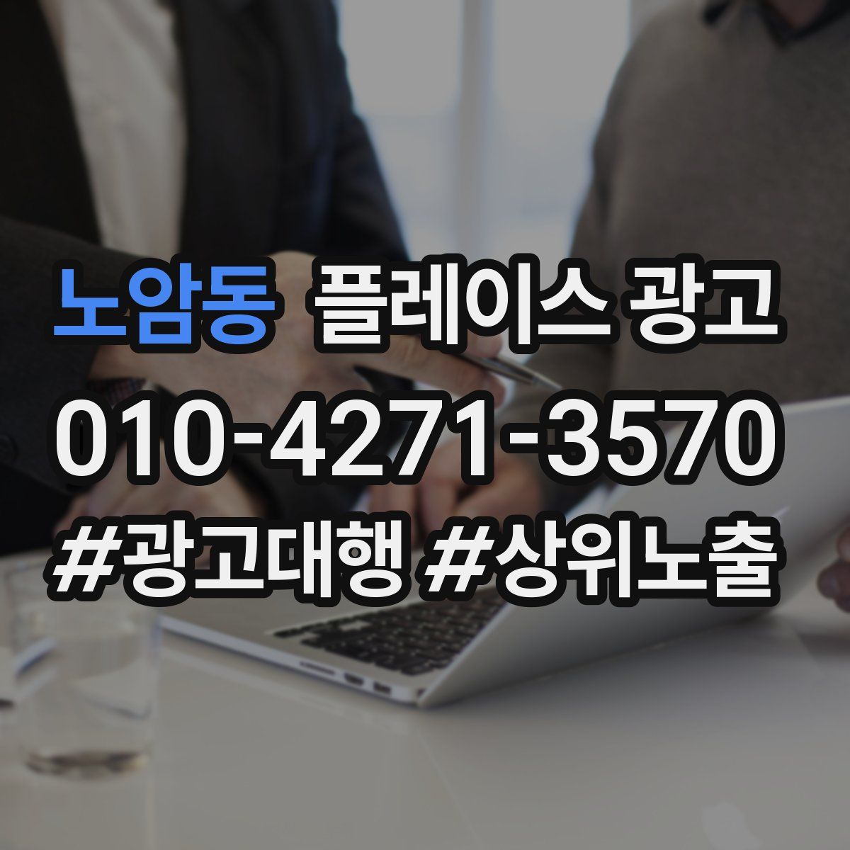 노암동 플레이스 광고