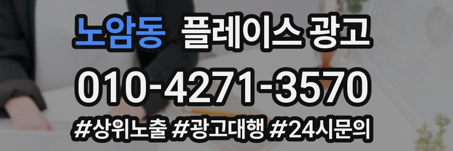 노암동 플레이스 광고