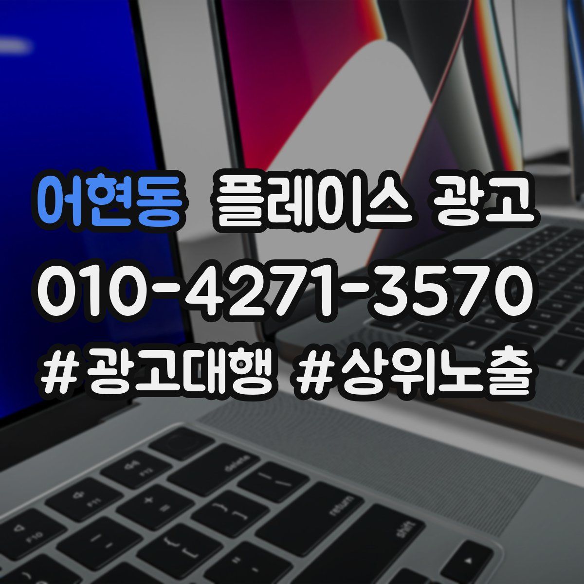 어현동 플레이스 광고