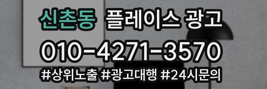 신촌동 플레이스 광고