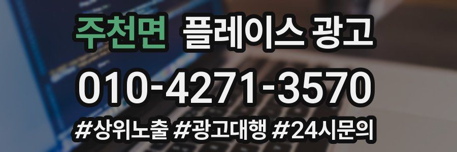 주천면 플레이스 광고