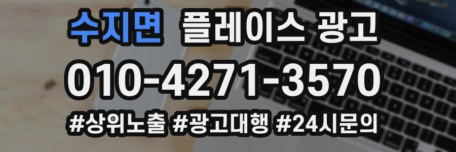 수지면 플레이스 광고