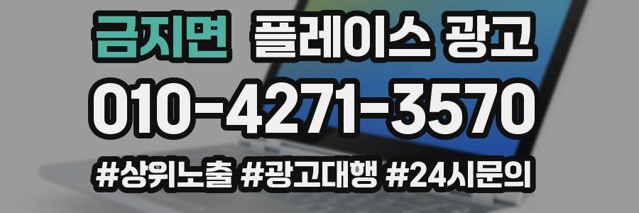 금지면 플레이스 광고
