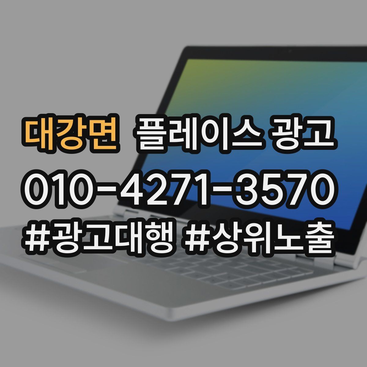 대강면 플레이스 광고 신규 오픈 매장 30일 운영 루틴