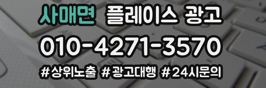 사매면 플레이스 광고