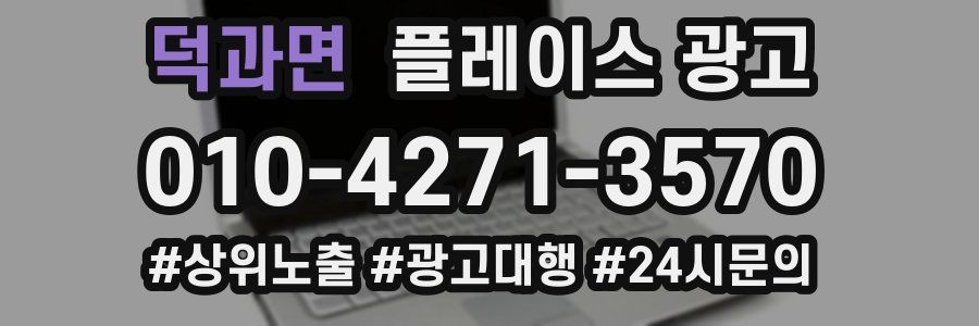 덕과면 플레이스 광고