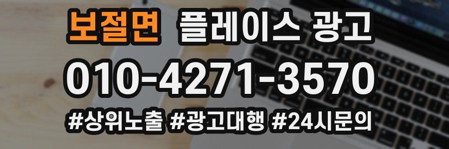 보절면 플레이스 광고