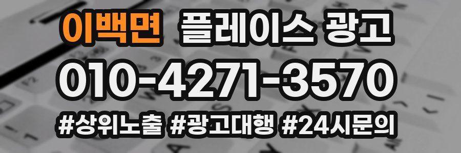 이백면 플레이스 광고