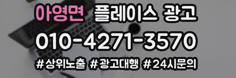 아영면 플레이스 광고