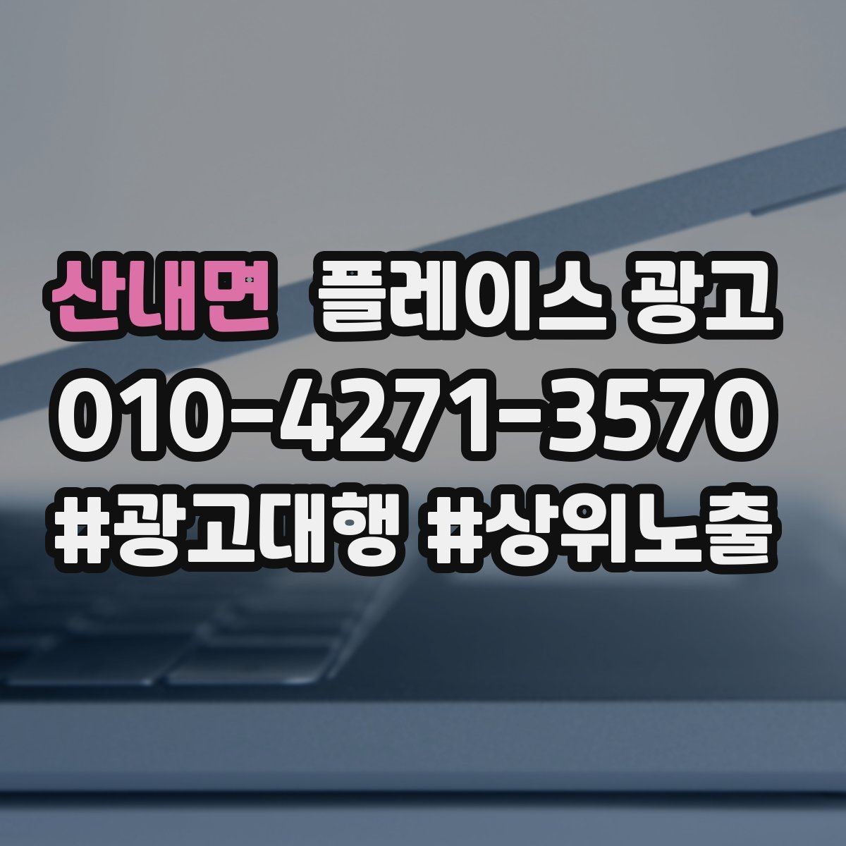 산내면 플레이스 광고 가격 공개가 부담될 때 대안 구성