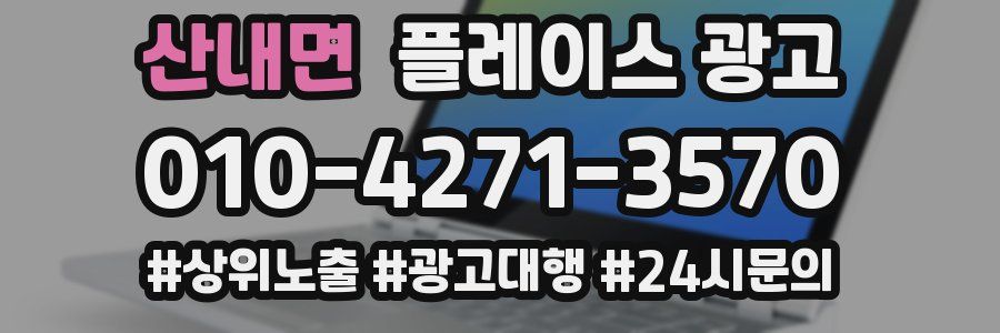 산내면 플레이스 광고