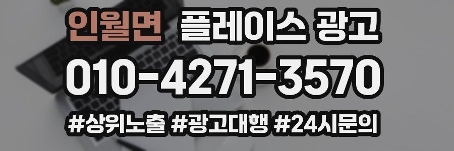 인월면 플레이스 광고