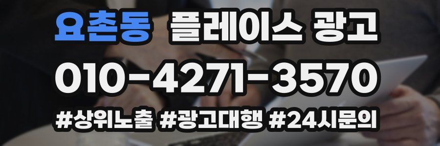 요촌동 플레이스 광고