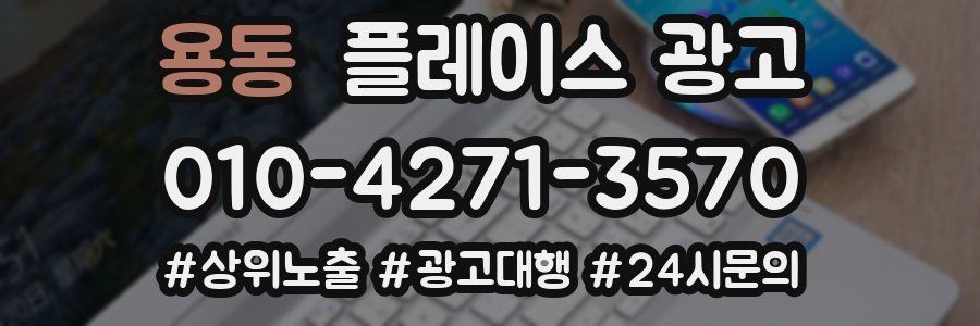 용동 플레이스 광고