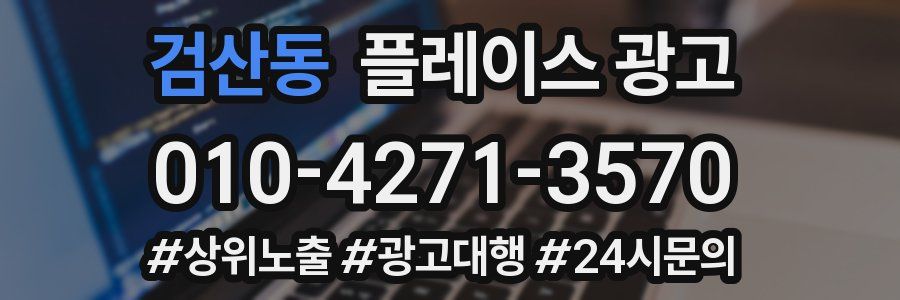 검산동 플레이스 광고