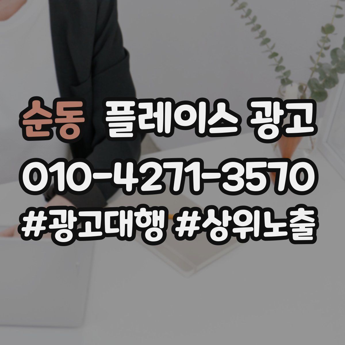 순동 플레이스 광고