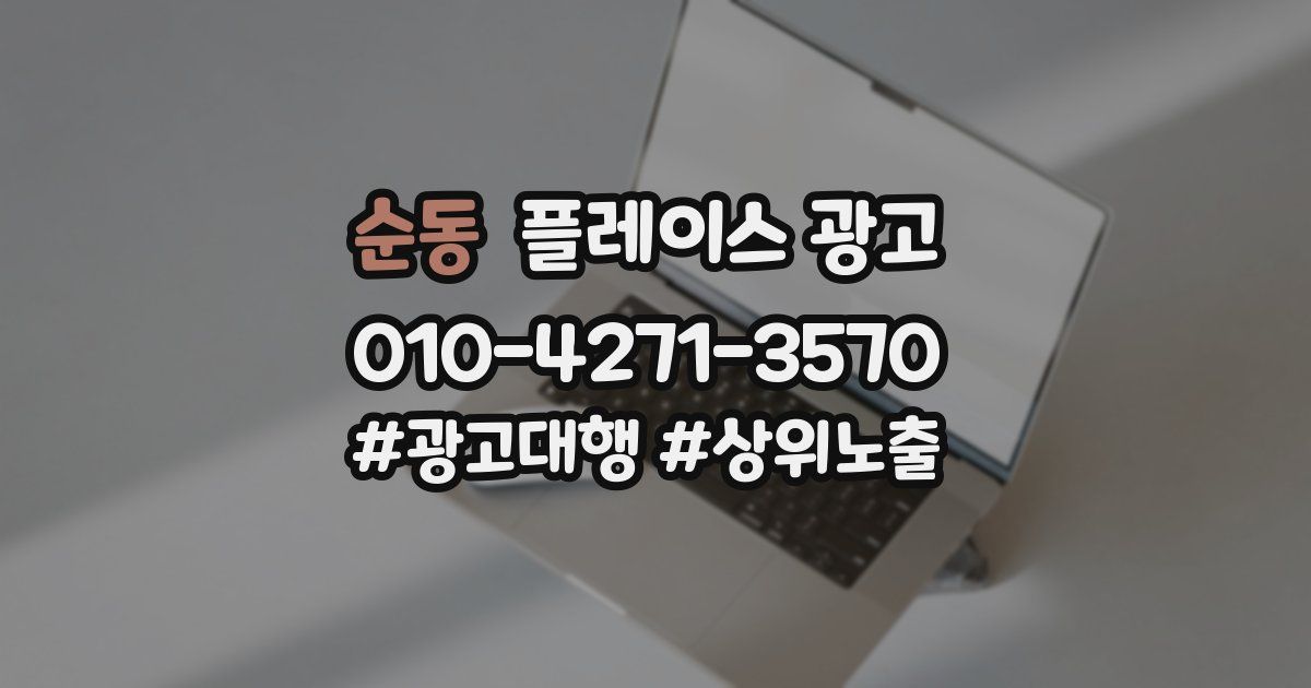 순동 플레이스 광고