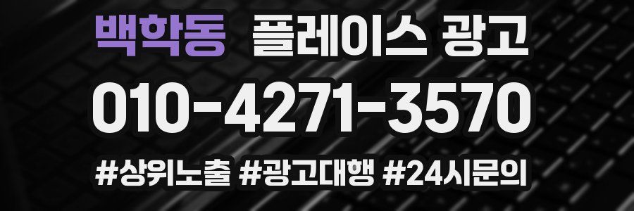 백학동 플레이스 광고