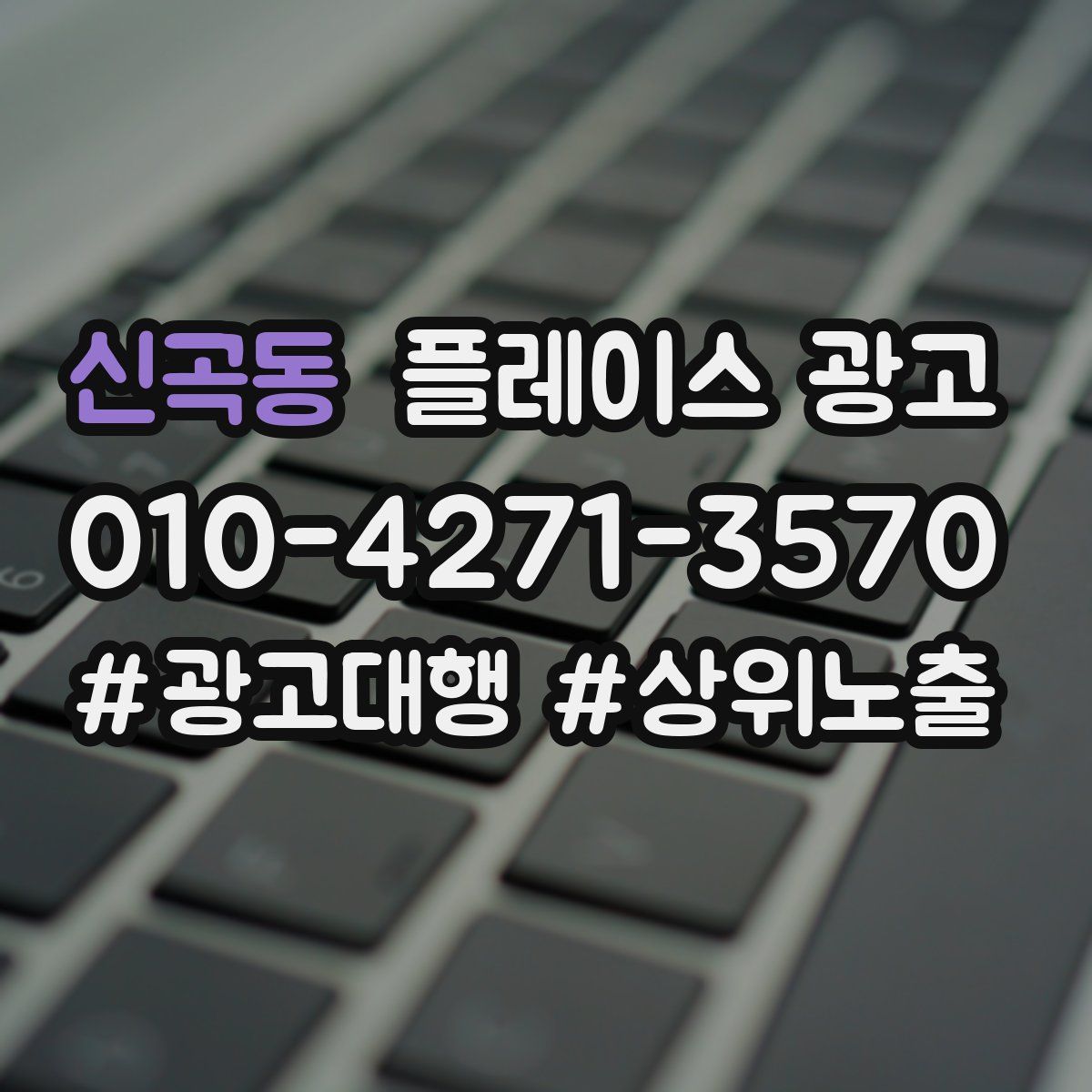 신곡동 플레이스 광고