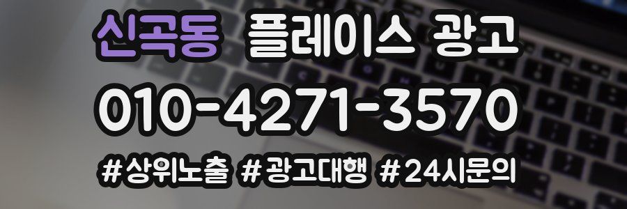 신곡동 플레이스 광고