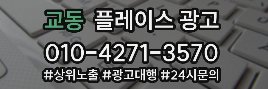 교동 플레이스 광고