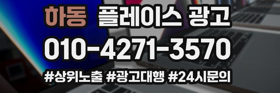 하동 플레이스 광고