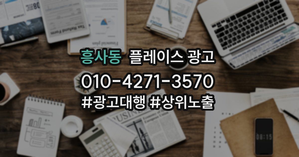 흥사동 플레이스 광고