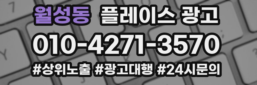 월성동 플레이스 광고